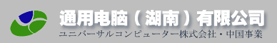 通用电脑